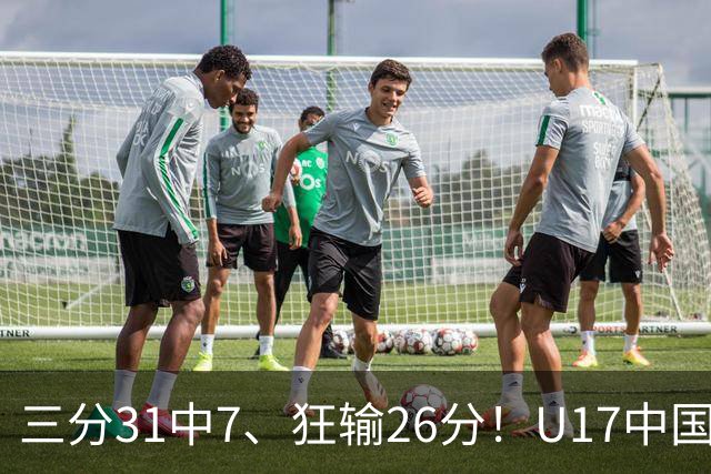 三分31中7、狂输26分！U17中国男篮惨败法国无缘八强，张懿赵杰3中0，差距真不是一点半点