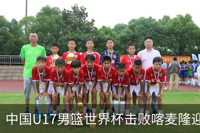 中国U17男篮世界杯击败喀麦隆迎开门红：年轻一代尽显希望