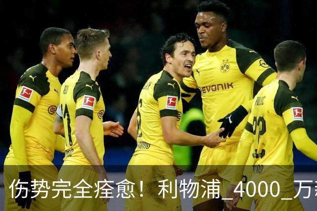 伤势完全痊愈！利物浦 4000 万新援迎世界杯首秀，西班牙边路解燃眉之急