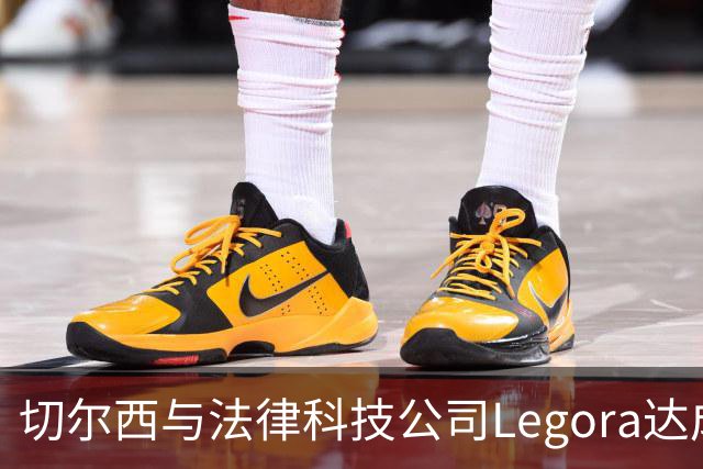 切尔西与法律科技公司Legora达成合作，品牌标识将成为训练服袖标