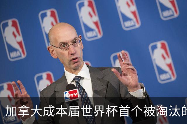 加拿大成本届世界杯首个被淘汰的东道主，主帅却说“我们表现更好”！