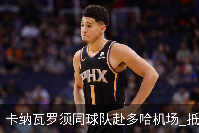 卡纳瓦罗须同球队赴多哈机场 抵达后将恢复自由身