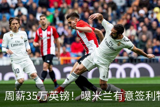 周薪35万英镑！曝米兰有意签利物浦队长范戴克，阿莫林钦点后防核心