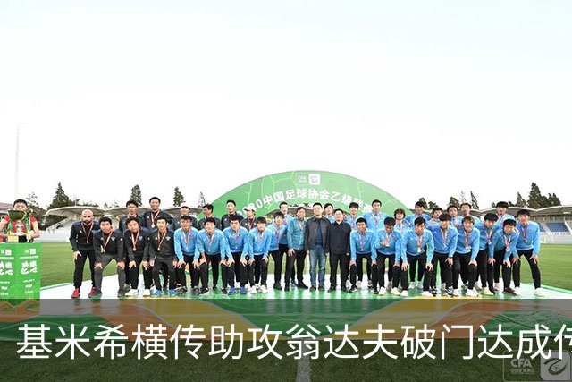 基米希横传助攻翁达夫破门达成传射 德国6-1领先库拉索