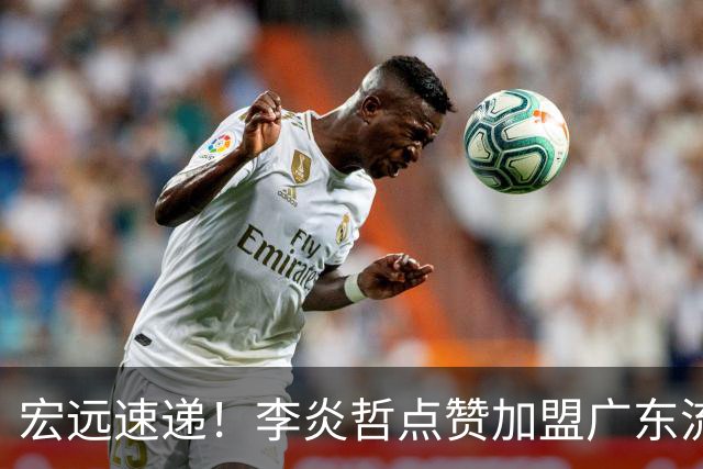 宏远速递！李炎哲点赞加盟广东流言，朱芳雨回购徐昕新消息，杜锋续约年限曝光