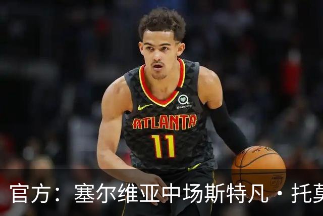 官方：塞尔维亚中场斯特凡·托莫维奇加盟中甲宁波队