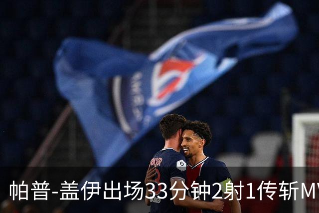 帕普-盖伊出场33分钟2射1传斩MVP 独造3球创非洲历史