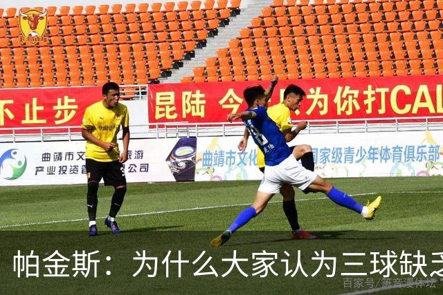 帕金斯：为什么大家认为三球缺乏竞争精神 他会努力击溃每个对手