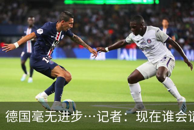 德国毫无进步…记者：现在谁会请纳帅？无论之后他去哪儿都是倒退