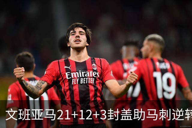 文班亚马21+12+3封盖助马刺逆转 卡鲁索准绝杀