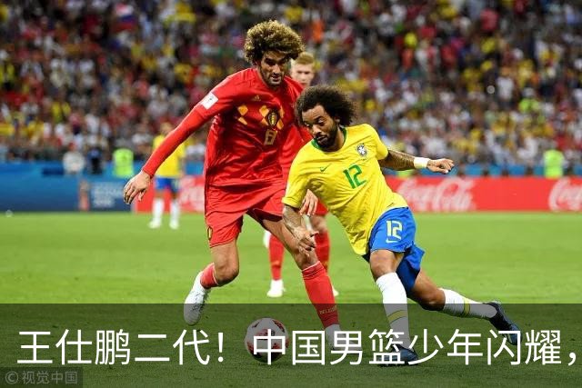 王仕鹏二代！中国男篮少年闪耀，场均5记三分，男篮后卫答案浮现