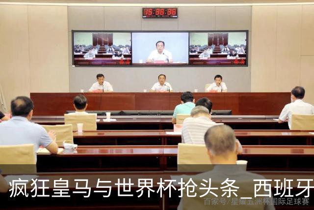 疯狂皇马与世界杯抢头条 西班牙队终又有了他们一席？