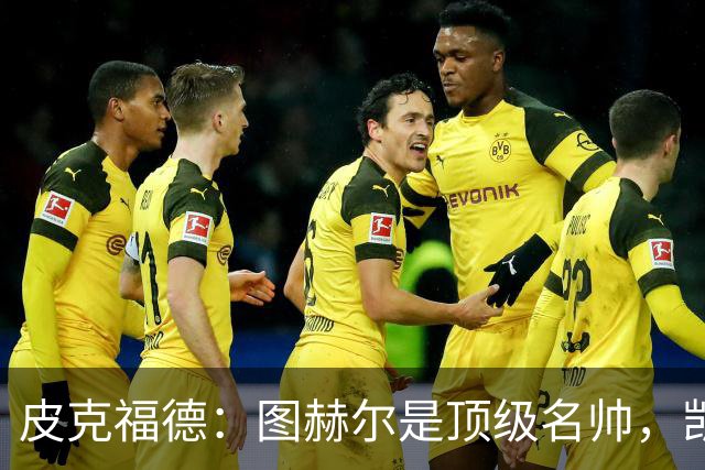 皮克福德：图赫尔是顶级名帅，凯恩让人不可思议