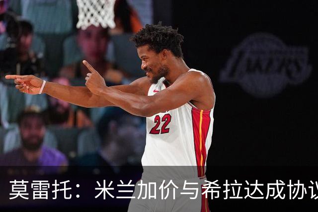 莫雷托：米兰加价与希拉达成协议，这打乱了囧叔在那不勒斯的计划