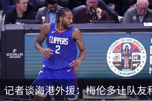 记者谈海港外援：梅伦多让队友和整体受益，伤愈的克劳德强硬干脆