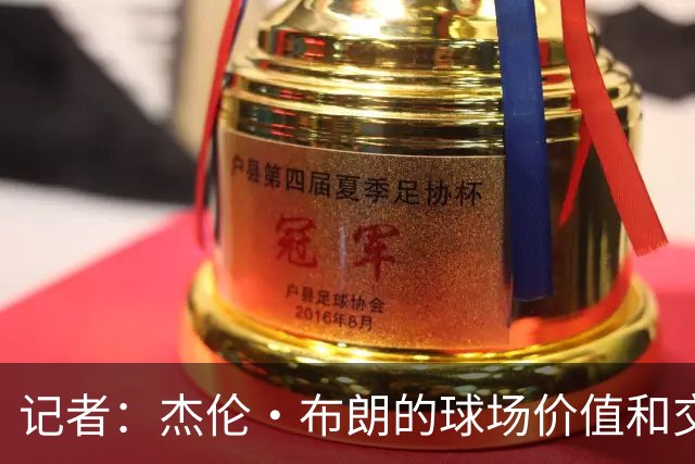 记者：杰伦·布朗的球场价值和交易价值存在巨大的分歧