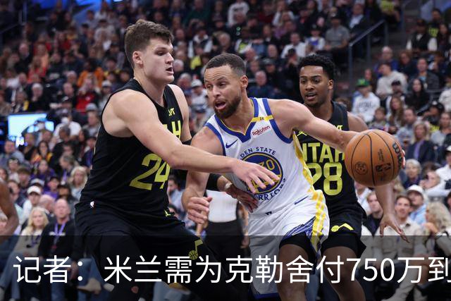 记者：米兰需为克勒舍付750万到1000万解约金，伊布必须退居幕后
