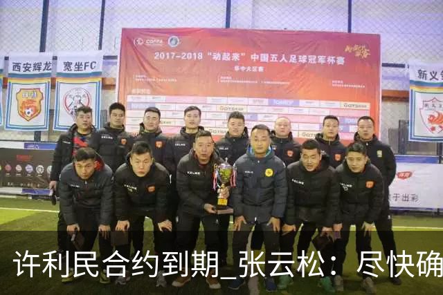 许利民合约到期 张云松：尽快确定首钢主帅人选