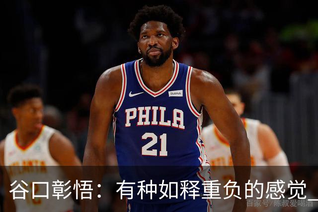 谷口彰悟：有种如释重负的感觉 要进一步提升状态迎接淘汰赛比赛