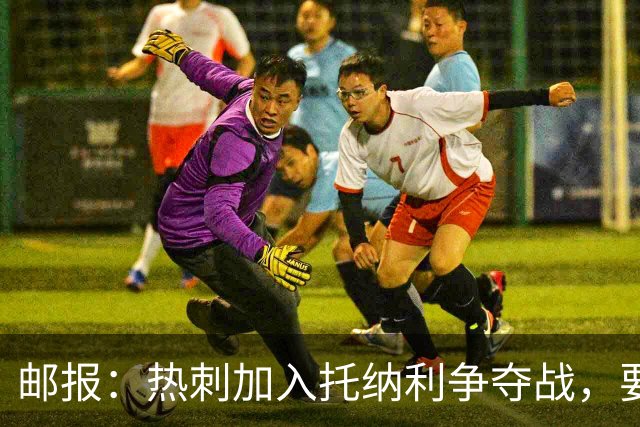 邮报：热刺加入托纳利争夺战，要说服他加盟并不容易