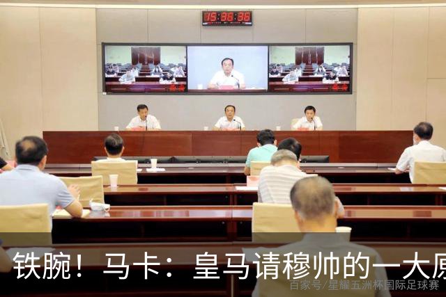 铁腕！马卡：皇马请穆帅的一大原因，为彻底解决球员不服教练情况