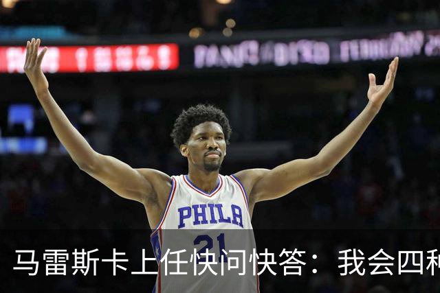马雷斯卡上任快问快答：我会四种语言；参与曼城三冠王赛季很美妙