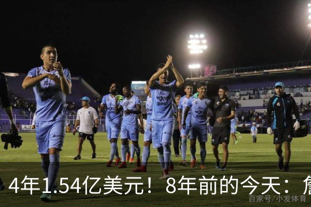 4年1.54亿美元！8年前的今天：詹姆斯宣布加盟湖人
