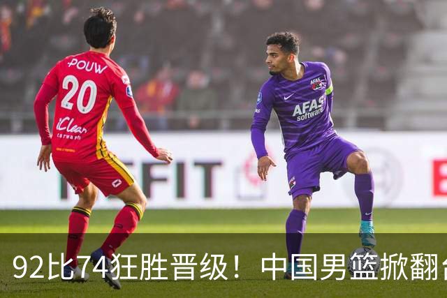 92比74狂胜晋级！中国男篮掀翻台北确定出线：韩国队被逼上绝境了