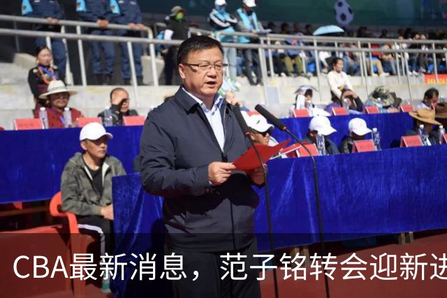 CBA最新消息，范子铭转会迎新进展，广东男篮杜锋等多人有新动态
