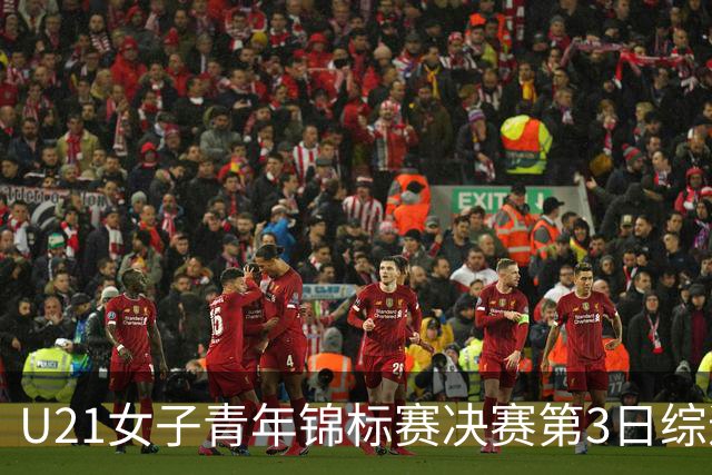 U21女子青年锦标赛决赛第3日综述：广东得分破百 福建豪取三连胜